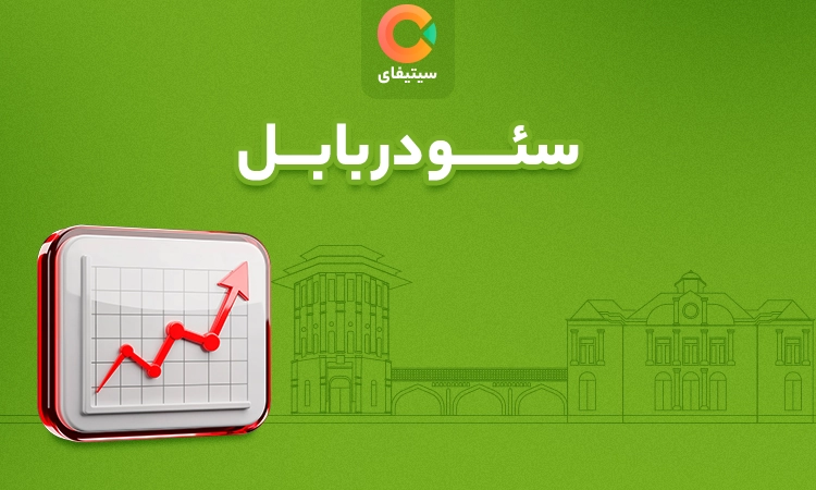 سئو در بابل ( تضمین رتبه 1 گوگل برای کسب و کار )